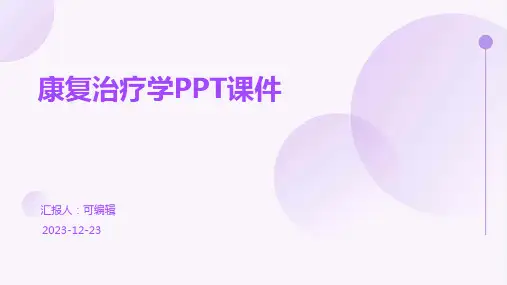 康复治疗学ppt课件