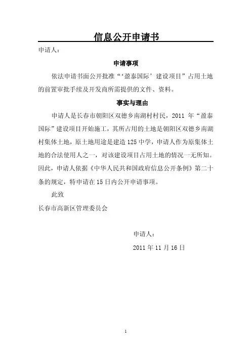 给高新管委会政府信息公开申请书