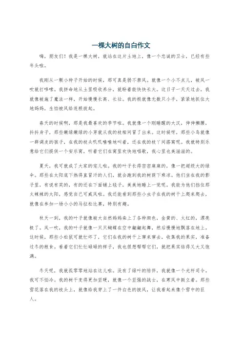 一棵大树的自白作文