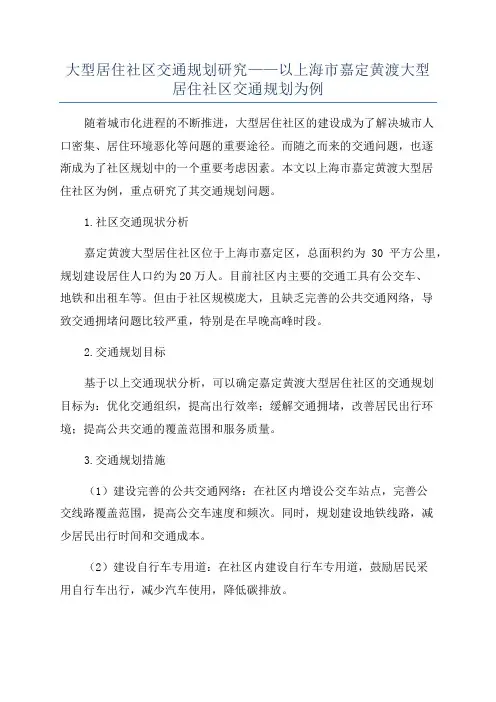 大型居住社区交通规划研究——以上海市嘉定黄渡大型居住社区交通规划为例