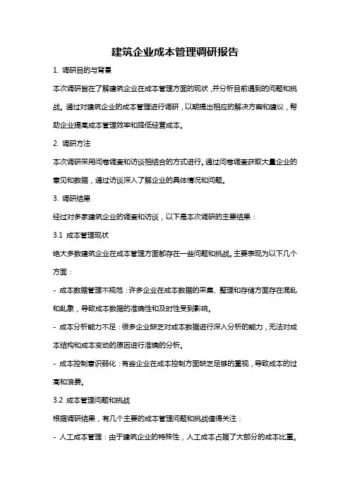 建筑企业成本管理调研报告