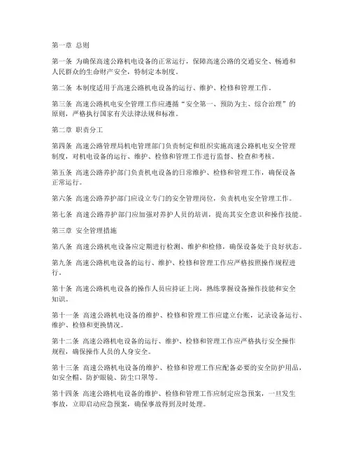 高速公路机电安全管理制度