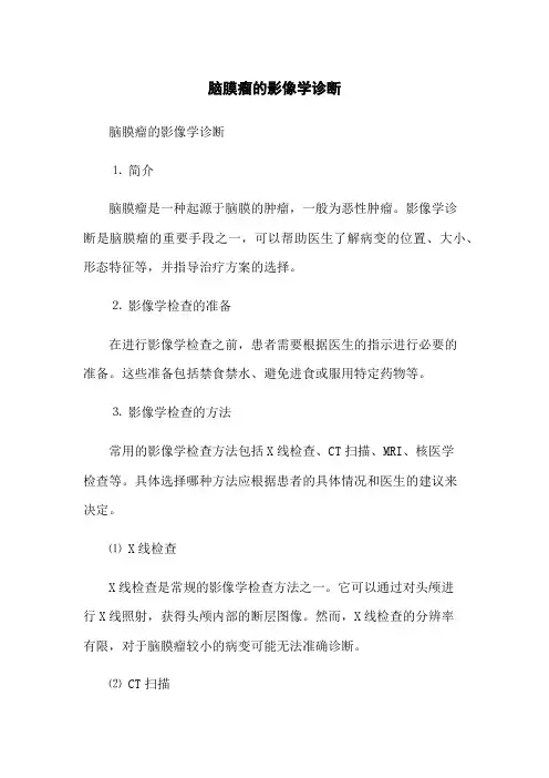 脑膜瘤的影像学诊断