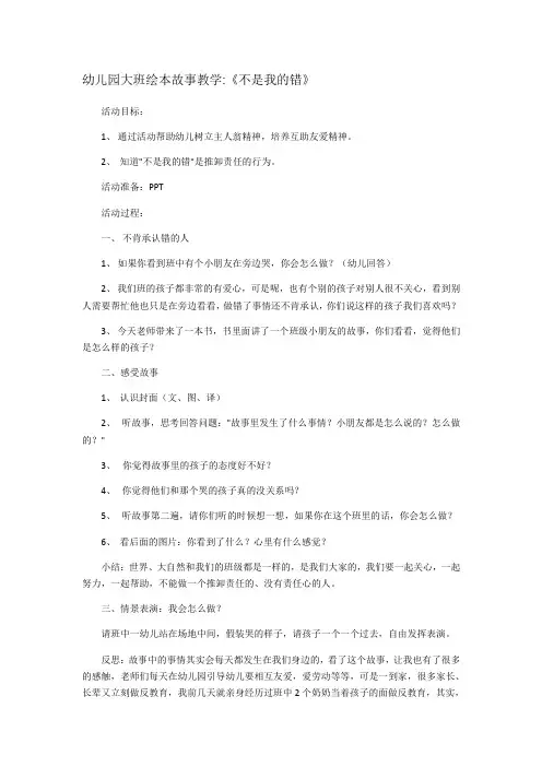 幼儿园大班绘本故事教学《不是我的错》-最新经典教案,通用
