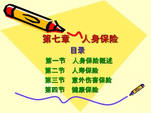 第七章  人身保险
