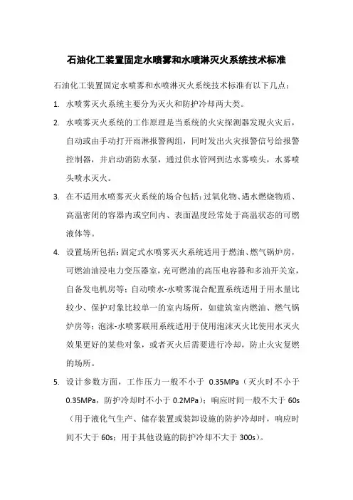 石油化工装置固定水喷雾和水喷淋灭火系统技术标准