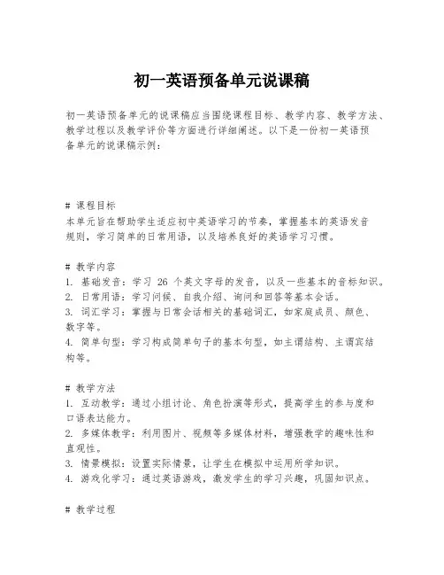 初一英语预备单元说课稿