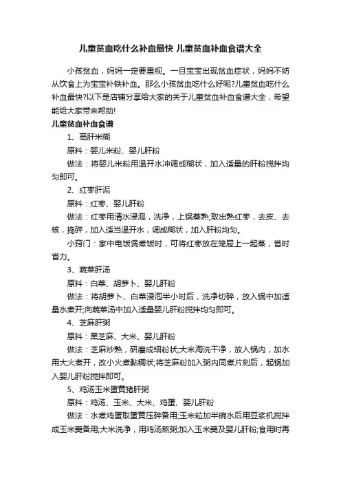 儿童贫血吃什么补血最快儿童贫血补血食谱大全