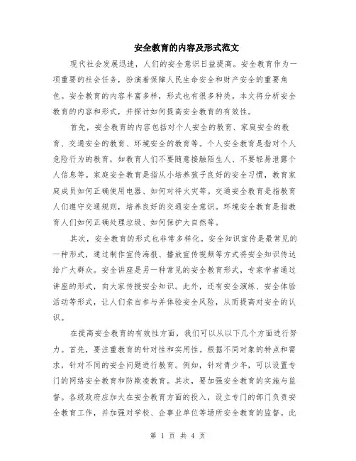 安全教育的内容及形式范文（二篇）