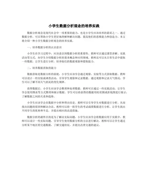 小学生数据分析观念的培养实践