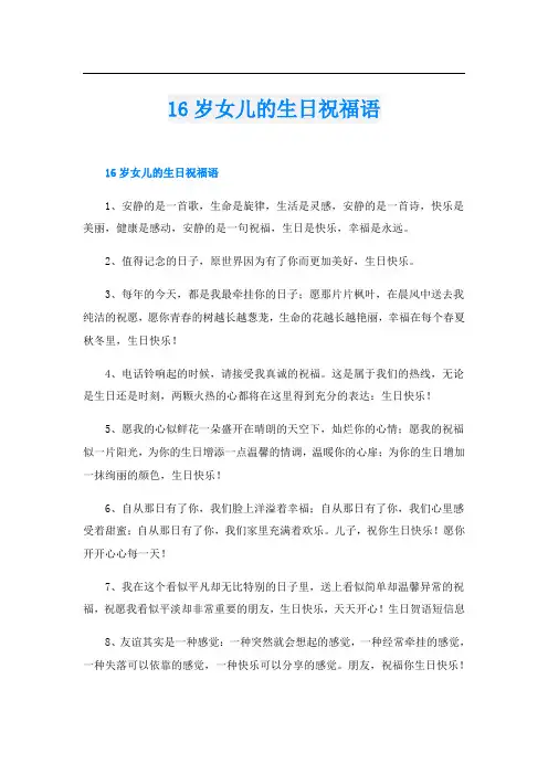 16岁女儿的生日祝福语