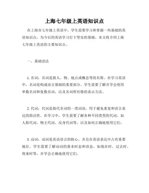 上海七年级上英语知识点