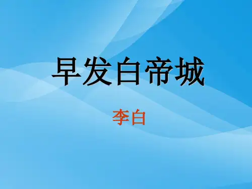 6早发白帝城_课件课件PPT