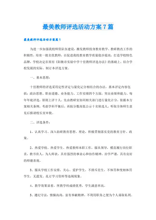最美教师评选活动方案7篇