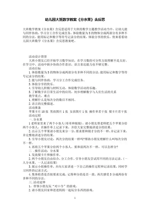 幼儿园大班数学教案《分水果》含反思