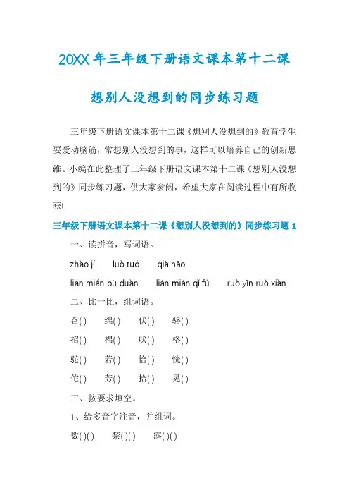三年级下册语文课本第十二课想别人没想到的同步练习题