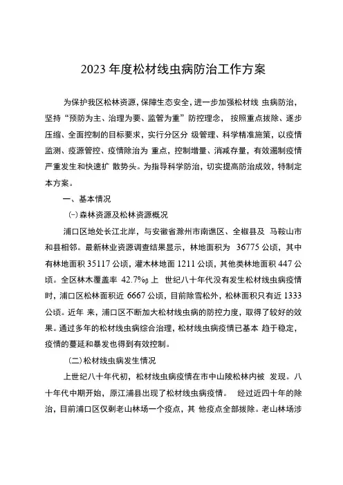 2023年度松材线虫病防治工作方案