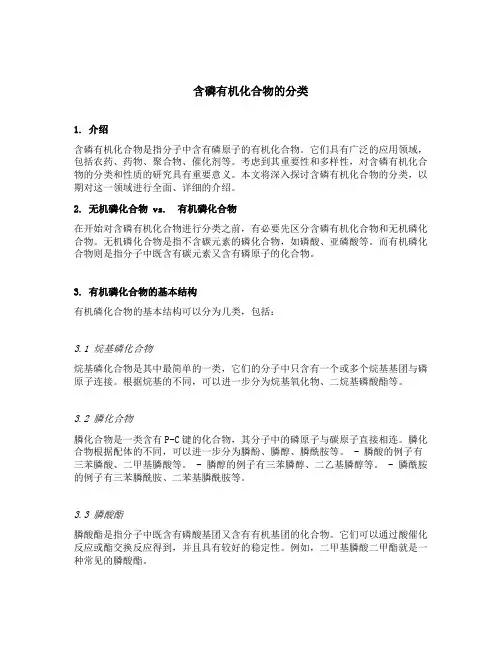 含磷有机化合物的分类