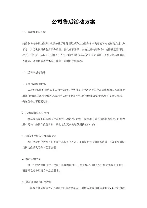 公司售后活动方案模板