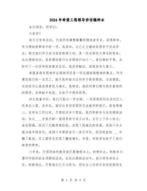 2024年希望工程领导讲话稿样本（3篇）