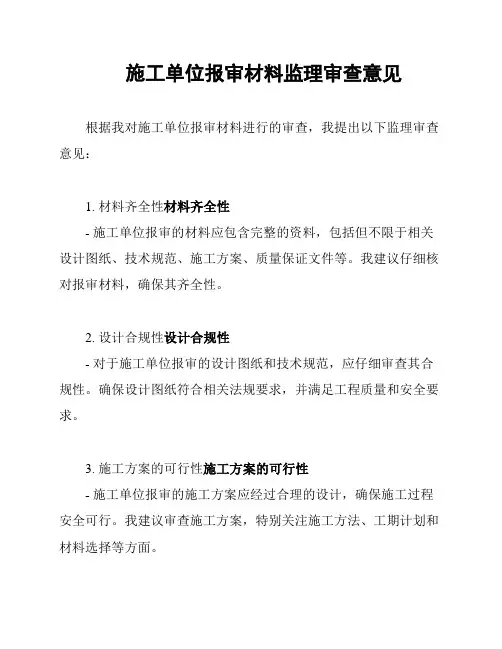 施工单位报审材料监理审查意见