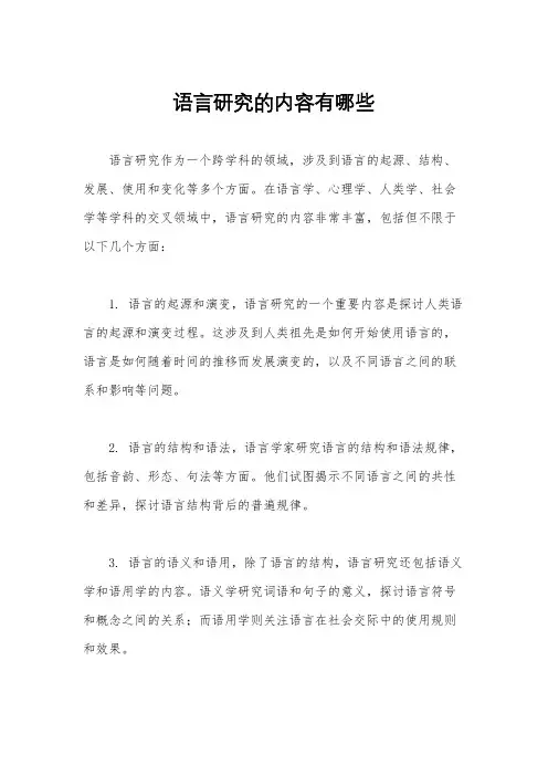 语言研究的内容有哪些