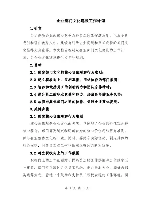 企业部门文化建设工作计划