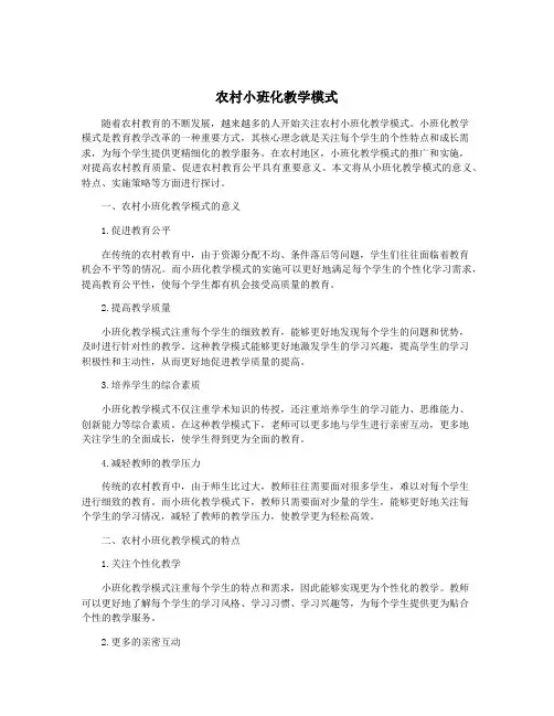 农村小班化教学模式