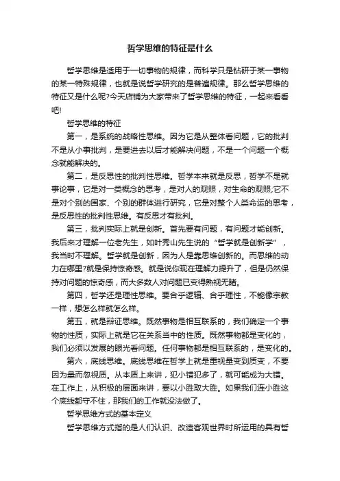 哲学思维的特征是什么