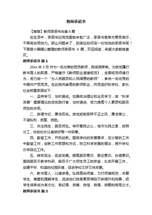 【推荐】教师承诺书合集6篇