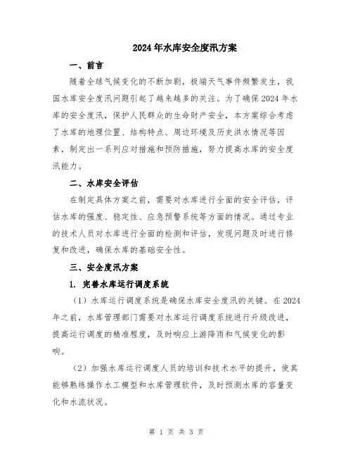 2024年水库安全度汛方案