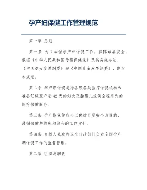 孕产妇保健工作管理规范