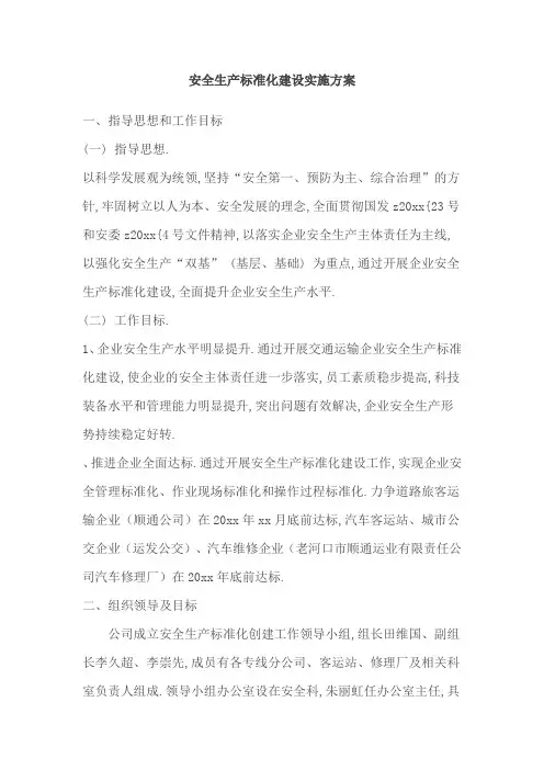 安全生产标准化建设实施方案