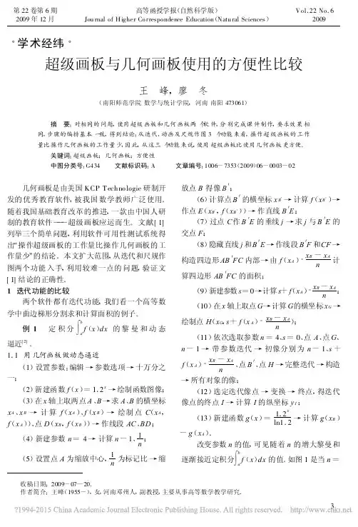 超级画板与几何画板使用的方便性比较_王峰