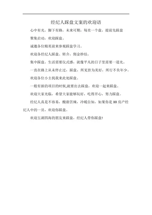 经纪人踩盘文案的欢迎语