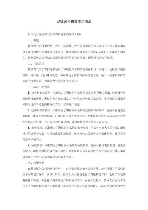 城镇燃气阴极保护 标准