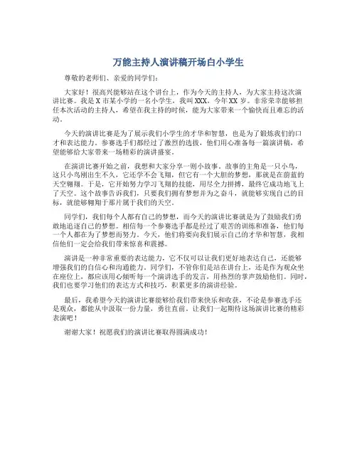 万能主持人演讲稿开场白小学生