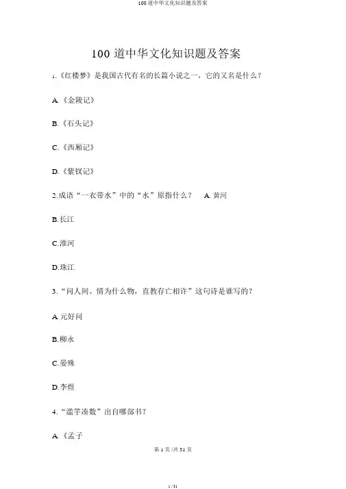 100道中华文化常识题及答案