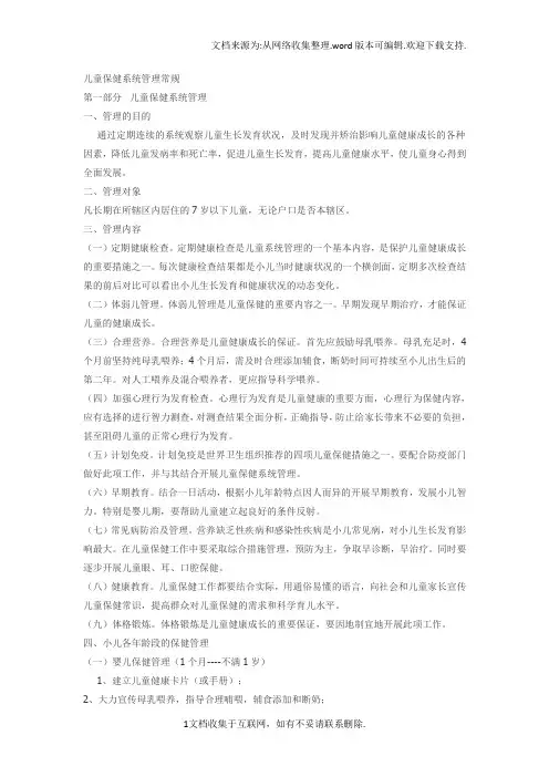 散居儿童保健系统管理常规