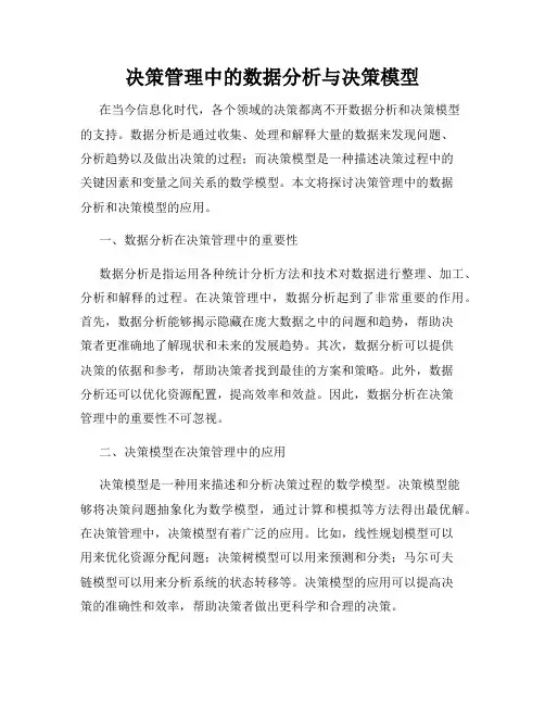 决策管理中的数据分析与决策模型