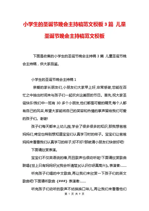 小学生的圣诞节晚会主持稿范文模板3篇 儿童圣诞节晚会主持稿范文模板