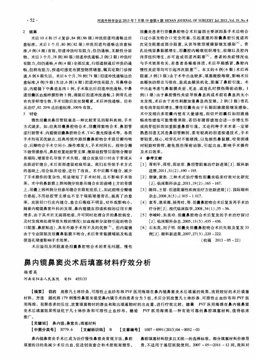 鼻内镜鼻窦炎术后填塞材料疗效分析