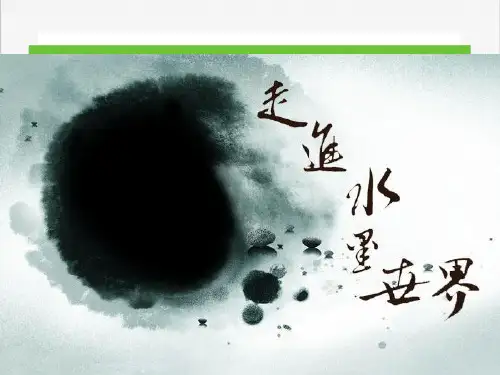 岭南版八上美术-第二单元《水墨世界》课件