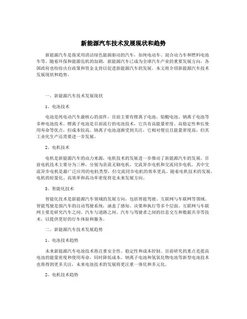 新能源汽车技术发展现状和趋势