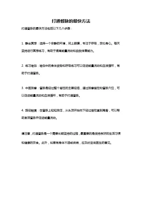 打通督脉的最快方法