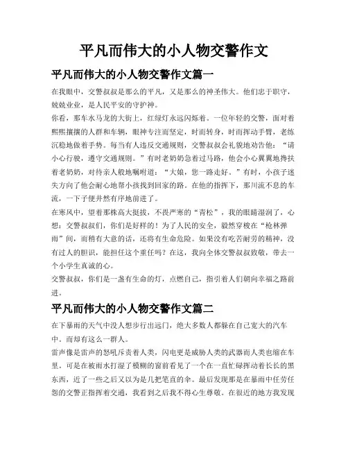平凡而伟大的小人物交警作文