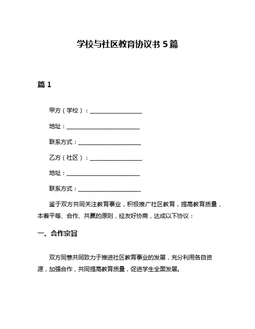 学校与社区教育协议书5篇