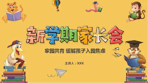 家园共育缓解孩子入园焦虑新学期家长会PPT课件
