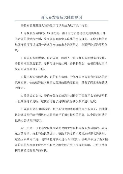 哥仑布发现新大陆的原因