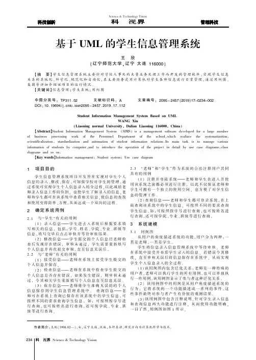 基于UML的学生信息管理系统